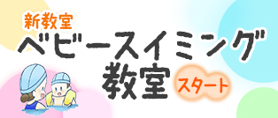 ベビースイミング教室
