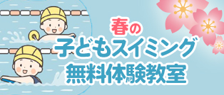 春の子どもスイミング無料体験教室