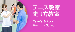 テニス教室 走り方教室